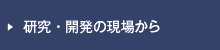 研究・開発の現場から