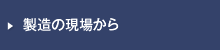 製造の現場から