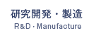 研究開発・製造