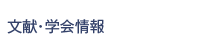 文献・学会情報