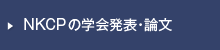 NKCPの学会発表・論文