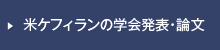 米ケフィランの学会発表・論文