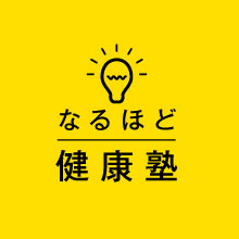 なるほど健康塾
