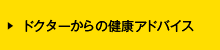 ドクターから健康アドバイス