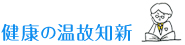 温故知新