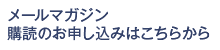 メールマガジン購読のお申し込みはこちらから