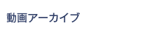 動画アーカイブ