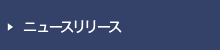 ニュースリリース