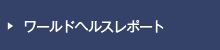 ワールドヘルスレポート
