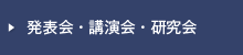 発表会・講演会・研究会