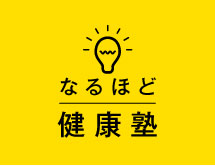 なるほど健康塾