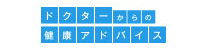 ドクターからの健康アドバイス