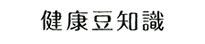 健康豆知識