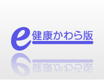 メルマガ「e-健康かわら版」