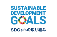 SDGsの取り組み