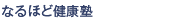 なるほど健康塾