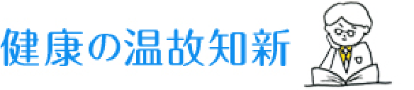 健康の温故知新