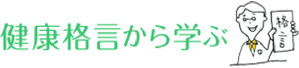 健康格言から学ぶ