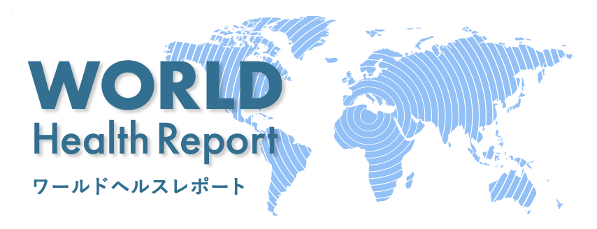 ワールドヘルスレポート
