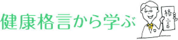 健康格言から学ぶ